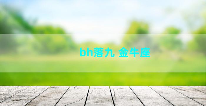 bh落九 金牛座